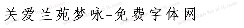 关爱兰苑梦咏字体转换