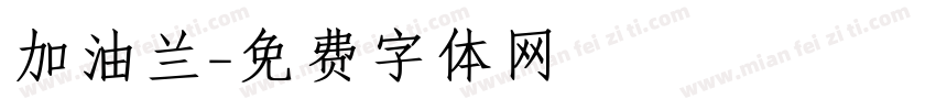 加油兰字体转换