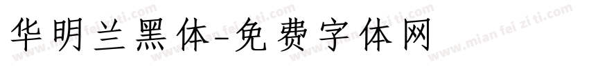华明兰黑体字体转换