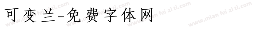 可变兰字体转换