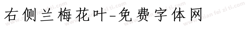 右侧兰梅花叶字体转换