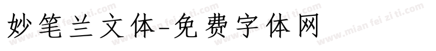 妙笔兰文体字体转换