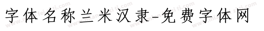 字体名称兰米汉隶字体转换