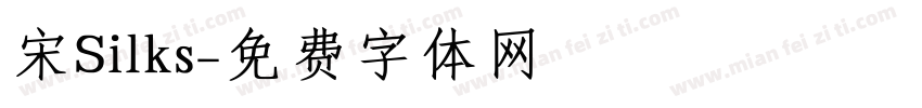 宋Silks字体转换