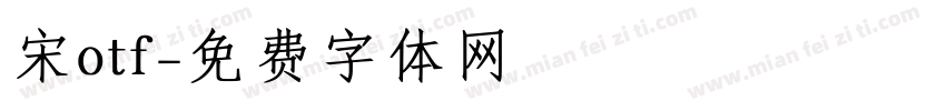 宋otf字体转换