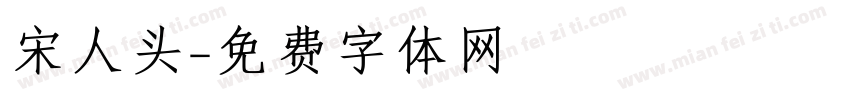 宋人头字体转换
