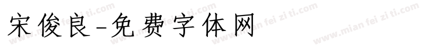 宋俊良字体转换
