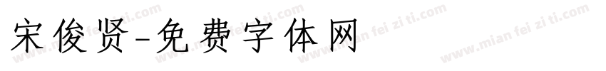 宋俊贤字体转换