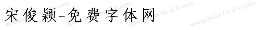宋俊颖字体转换