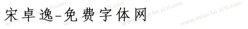 宋卓逸字体转换