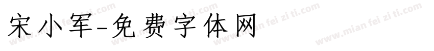 宋小军字体转换