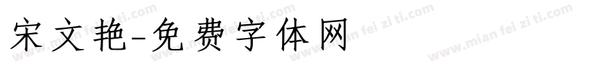 宋文艳字体转换