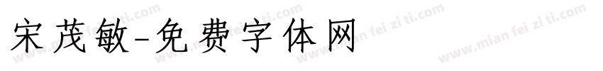 宋茂敏字体转换