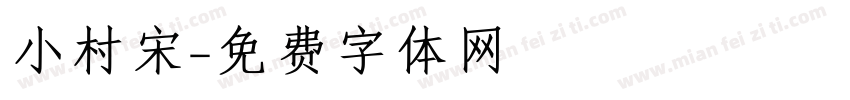 小村宋字体转换