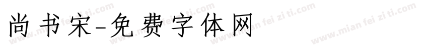 尚书宋字体转换