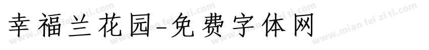 幸福兰花园字体转换
