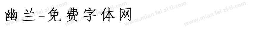 幽兰字体转换