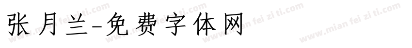 张月兰字体转换
