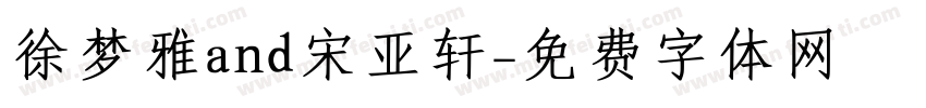 徐梦雅and宋亚轩字体转换