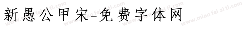 新愚公甲宋字体转换