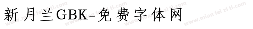 新月兰GBK字体转换