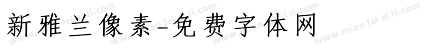 新雅兰像素字体转换
