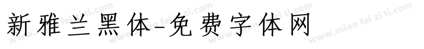 新雅兰黑体字体转换