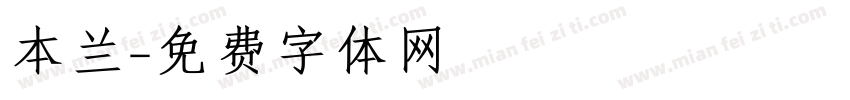 本兰字体转换