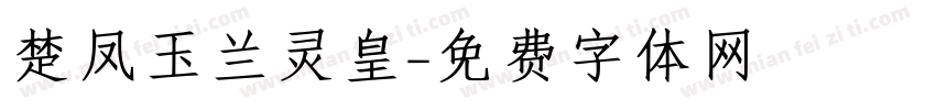 楚凤玉兰灵皇字体转换