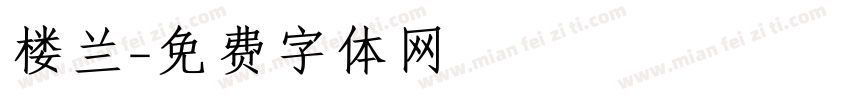 楼兰字体转换