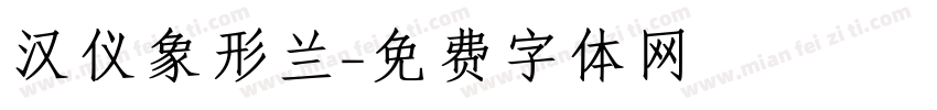 汉仪象形兰字体转换