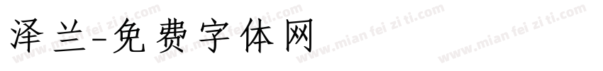 泽兰字体转换