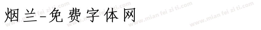 烟兰字体转换