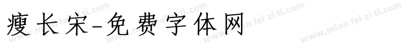 瘦长宋字体转换