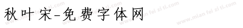 秋叶宋字体转换