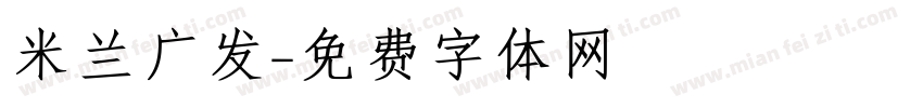 米兰广发字体转换