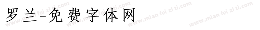 罗兰字体转换