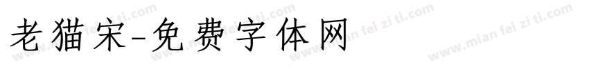 老猫宋字体转换