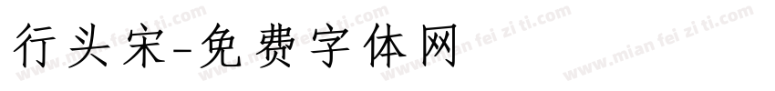 行头宋字体转换