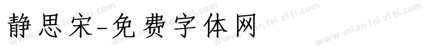 静思宋字体转换