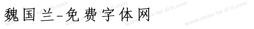 魏国兰字体转换