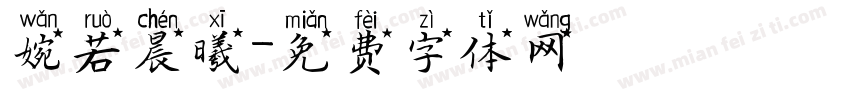 婉若晨曦字体转换