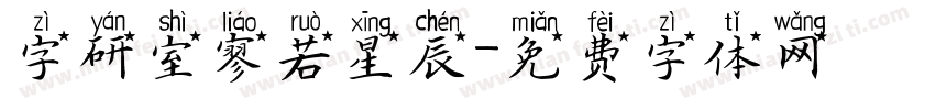 字研室寥若星辰字体转换