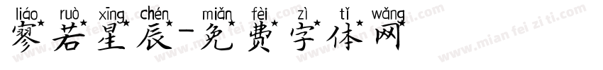 寥若星辰字体转换