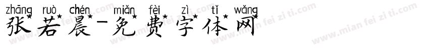 张若晨字体转换