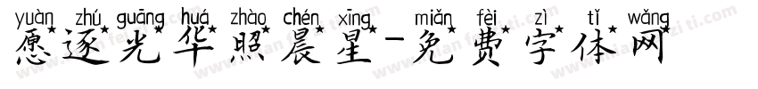 愿逐光华照晨星字体转换