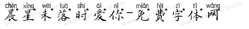 晨星未落时爱你字体转换