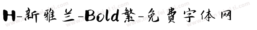 H-新雅兰-Bold繁字体转换