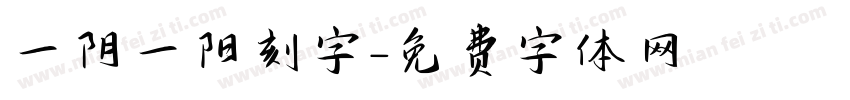 一阴一阳刻字字体转换