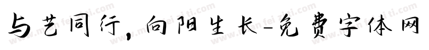 与艺同行，向阳生长字体转换